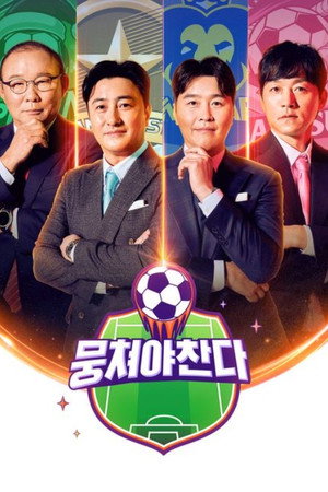 뭉쳐야 찬다 Speciális epizódok (2021-08-01) poszter