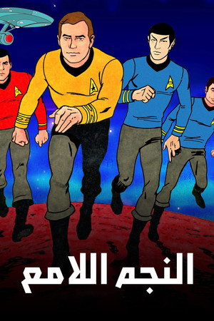 Star Trek: A rajzfilmsorozat poszter