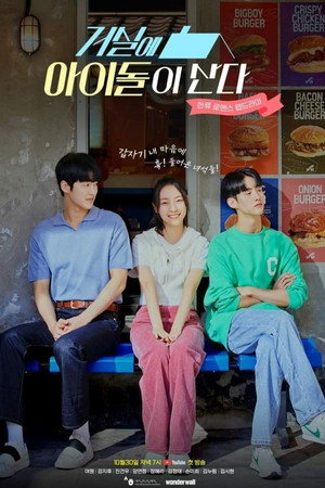 거실에 아이돌이 산다 1. évad (2022-11-06) poszter