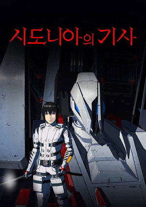 シドニアの騎士 poszter