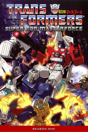 トランスフォーマー 超神マスターフォース 1. évad (1988-04-12) poszter
