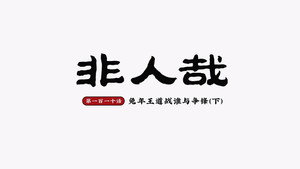 非人哉 2. évad Ep.14 14. epizód