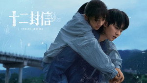 十二封信 kép