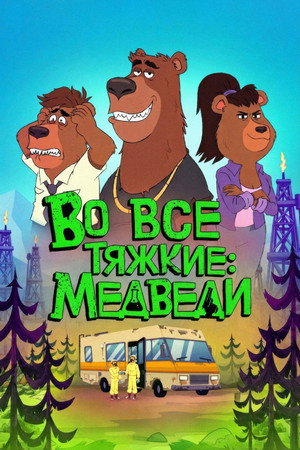 Breaking Bear 1. évad (2026-07-24) poszter