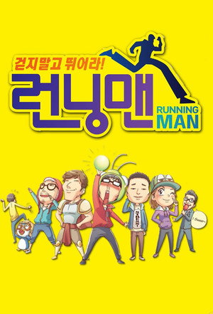 런닝맨 poszter