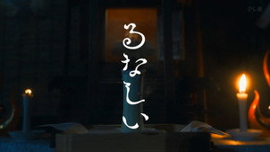 るなしい kép
