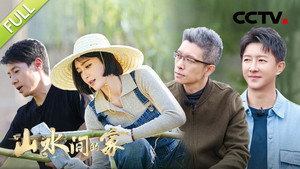 山水间的家 1. évad Ep.9 9. epizód