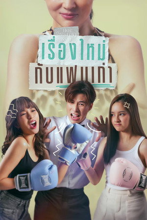 เรื่องใหม่กับแฟนเก่า 1. évad (2024-11-15) poszter