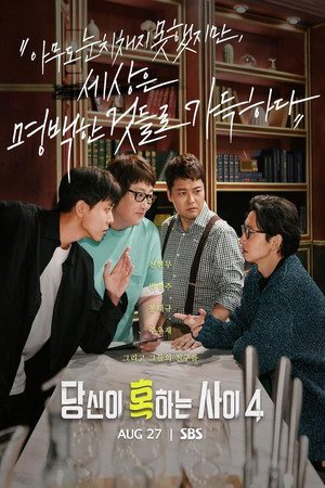 당신이 혹하는 사이 poszter