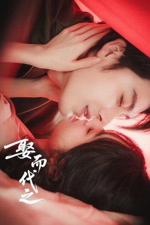 娶而代之 poszter