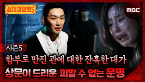 심야괴담회 3. évad Ep.8 8. epizód