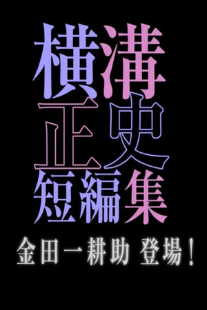 シリーズ・横溝正史短編集 1. évad (2016-11-24) poszter