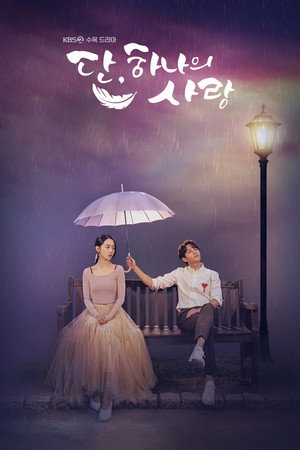 단, 하나의 사랑 poszter