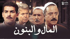 المال والبنون kép