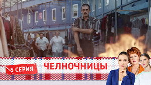 Челночницы 2. évad Ep.5 5. epizód