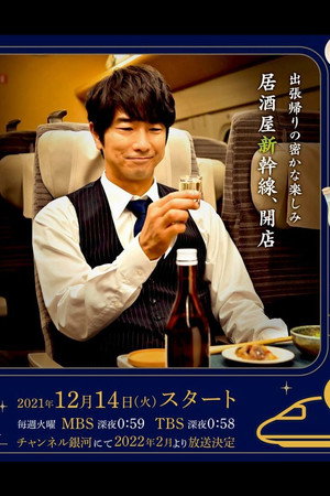 #居酒屋新幹線 poszter
