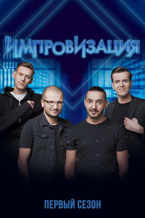 Импровизация 1. évad (2016-02-05) poszter