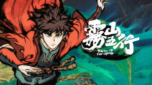 雾山五行 1. évad Ep.5 5. epizód