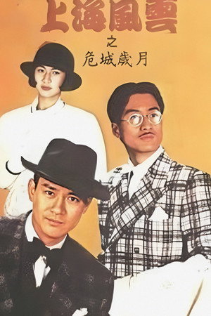 上海風雲 2. évad (1989-05-15) poszter