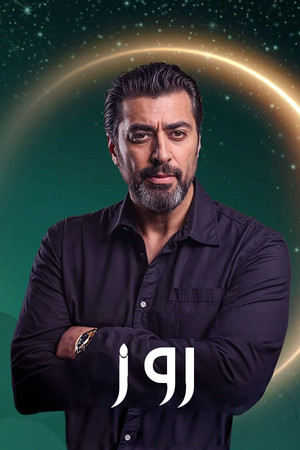 روز poszter