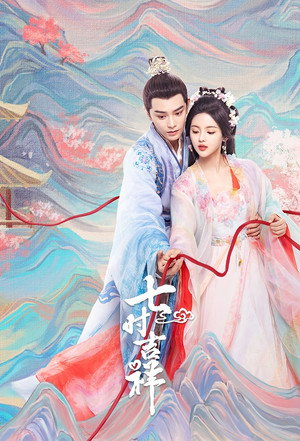 七时吉祥 poszter