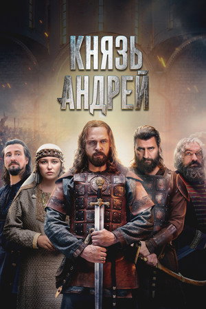 Князь Андрей poszter