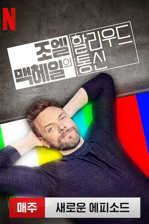 The Joel McHale Show with Joel McHale poszter