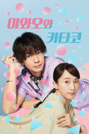やわ男とカタ子 poszter