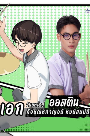 ขอฟังอีกครั้งเพลงรักของเธอ poszter