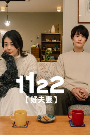 1122 いいふうふ poszter