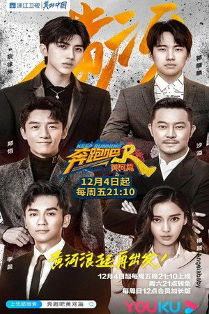 奔跑吧·黄河篇 1. évad (2020-12-04) poszter