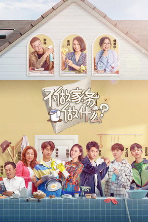 不做家务做什么 1. évad (2019-08-04) poszter