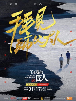 了不起的匠人 3. évad (2018-01-18) poszter