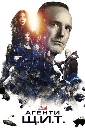 A S.H.I.E.L.D. ügynökei poszter