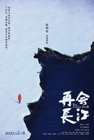 再会长江 poszter