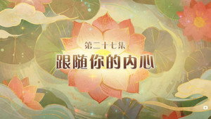 喜羊羊与灰太狼之破界山海诀 1. évad Ep.27 27. epizód
