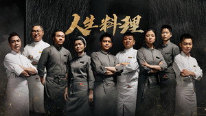 一饭封神 1. évad Ep.21 21. epizód