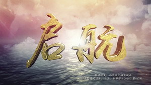 启航 kép