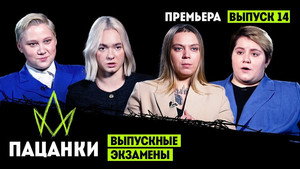 Пацанки 7. évad Ep.14 14. epizód
