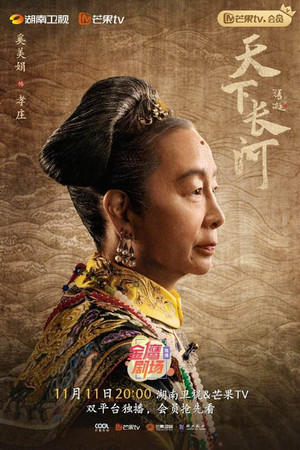 天下长河 poszter