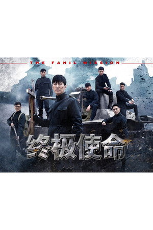终极使命 poszter