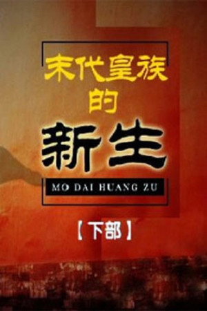 百家讲坛：专题集 255. évad (2014-11-28) poszter
