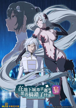 DanMachi: Is It Wrong to Try to Pick Up Girls in a Dungeon? poszter