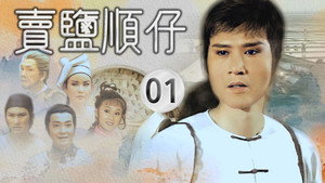 賣鹽順仔 1. évad Ep.1 1. epizód
