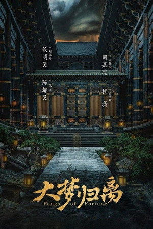 大梦归离 poszter