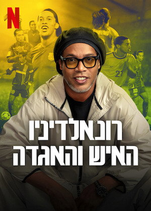 Ronaldinho: Az egyetlen és utánozhatatlan poszter