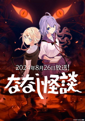ななし怪談 poszter