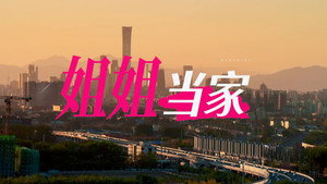 姐姐当家 Speciális epizódok Ep.1 1. epizód