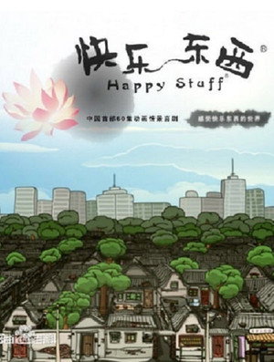 快乐东西 1. évad (2003-01-01) poszter