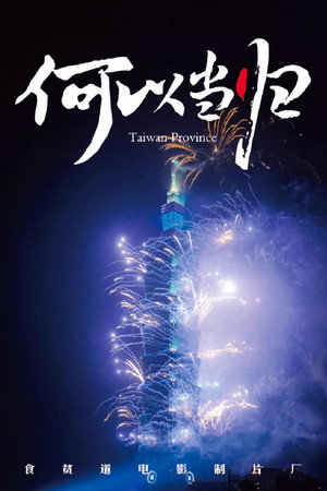 食贫道充电纪录片 3. évad (2024-03-21) poszter